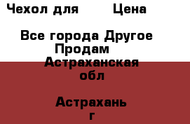 Чехол для HT3 › Цена ­ 75 - Все города Другое » Продам   . Астраханская обл.,Астрахань г.